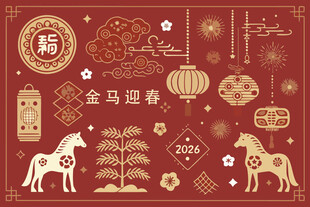 2026马年新春装饰元素