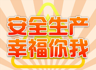 安全生产幸福你我艺术字