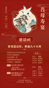 寿宴邀请函