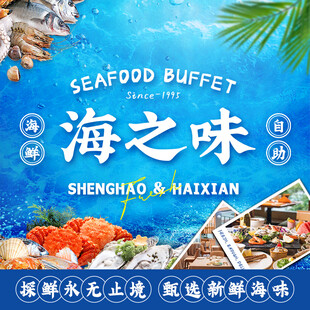 海之味海鲜自助宣传海报