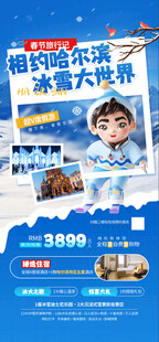 春节哈尔滨旅游营销活动宣传海报
