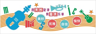 音乐教室校园文化墙艺术培训班