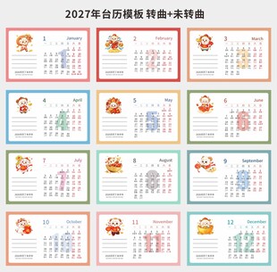 2027年卡通台历模板