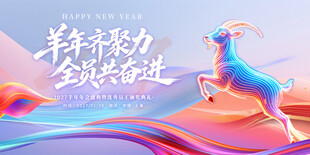2027羊年年会盛典宣传kv