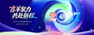 蓝色科技风2027年会宣传展板