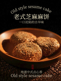 老式芝麻麻饼古早味美食海报