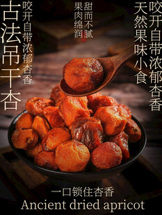 古法吊干杏果干美食海报