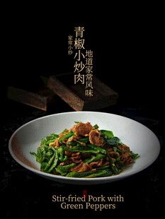 青椒小炒肉美食海报