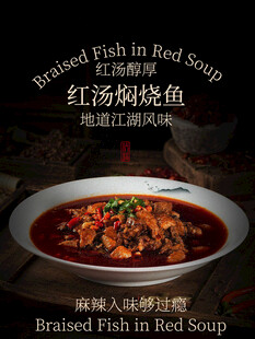 红汤焖烧鱼美食海报