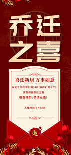 乔迁邀请函
