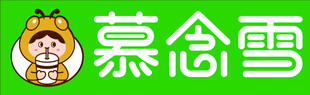 慕念雪