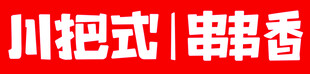 川把式串串香