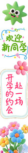 开学季欢迎新同学手幅
