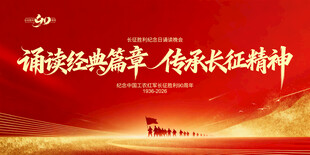 诵读经典传承长征精神