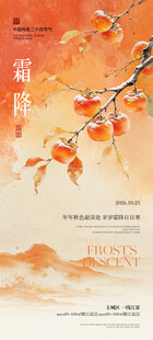 霜降节气柿子海报
