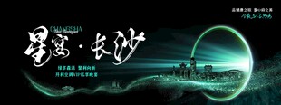 星空长沙艺术字海报