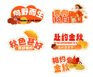 秋季主题艺术字合集