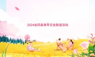 春日踏青交友活动背景