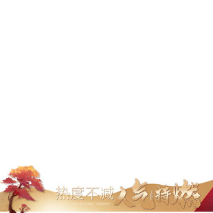 秋日国风底部装饰边框