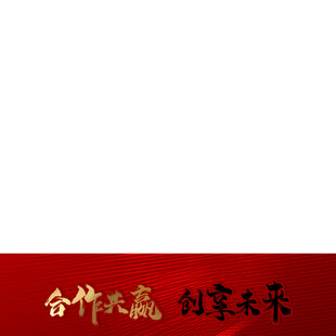 合作共赢创享未来标语