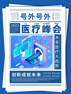 报纸风医疗峰会海报 智慧医疗生