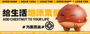 坚果炒货品牌海报 可爱板栗 I