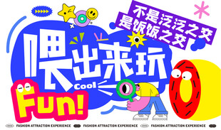 潮玩孟菲斯风宣传展板 趣味网红