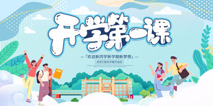 开学第一课卡通插画背景板 新学