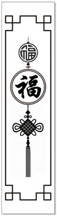 中式福字挂饰竖版纹样
