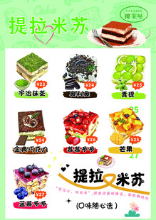 多口味提拉米苏宣传海报