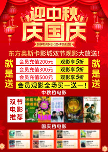 迎中秋庆国庆影院促销海报