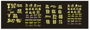 羊年素材文字设计