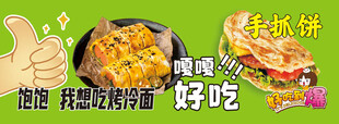 特色小吃烤冷面手抓饼