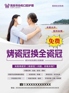 烤瓷冠换全瓷冠宣传海报