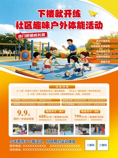 社区户外体能活动海报