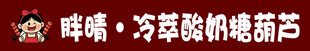 冷萃酸奶糖葫芦