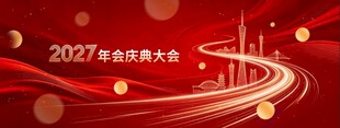 2027新年年会舞台主背景