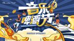 啤酒音乐节