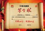 华为希光通讯军令状
