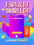 扫码支付领红包
