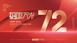 国庆节庆祝72周年宣传展板