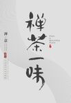 禅茶一味
