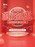 简约风国潮中国风国庆节促销宣传