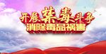 禁毒