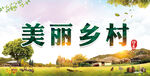美丽乡村