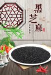 黑芝麻