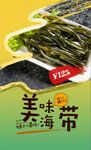 美味海带