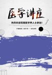 医学讲座