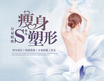 瘦身塑形SPA美容海报